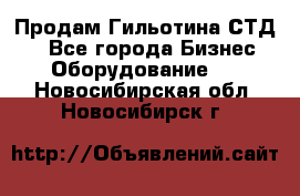 Продам Гильотина СТД 9 - Все города Бизнес » Оборудование   . Новосибирская обл.,Новосибирск г.